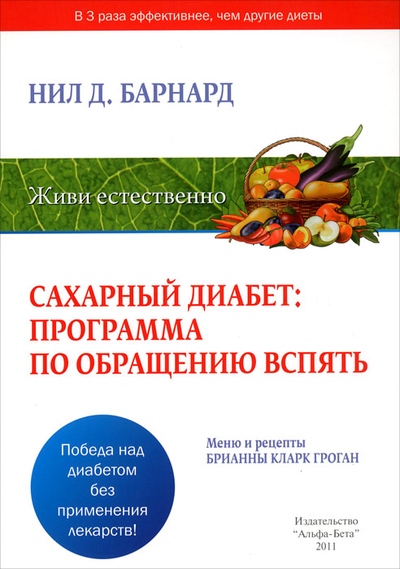 Книга: Альфа Бета Сахарный диабет: программа по обращению вспять. Меню и рецепты Брианны Кларк Гроган 9785905136085