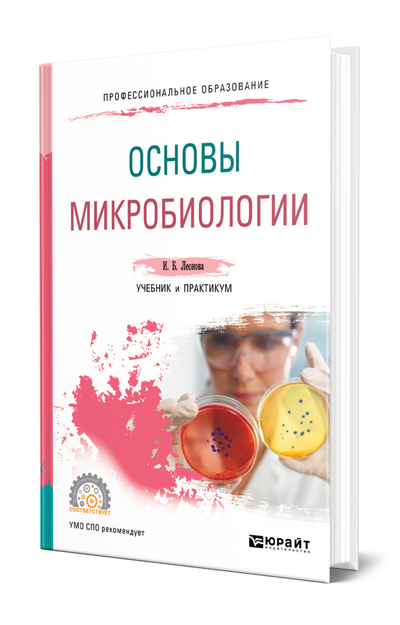 Книга: Юрайт Основы микробиологии. Учебник и практикум для СПО 9785534053524