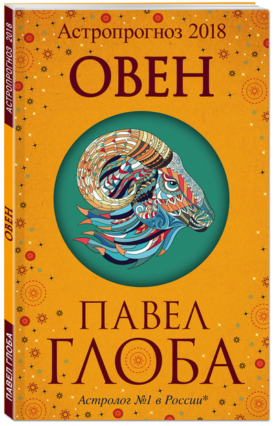 Книга: Эксмо Овен. Астропрогноз 2018 (Глоба Павел Павлович) 9785699996346