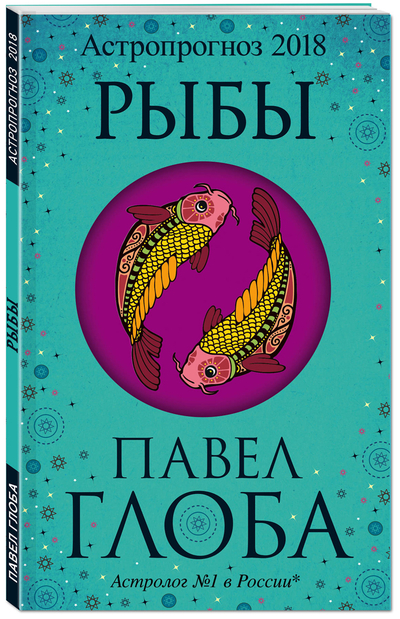 Книга: Эксмо Рыбы. Астропрогноз 2018 (Глоба Павел Павлович) 9785699996339