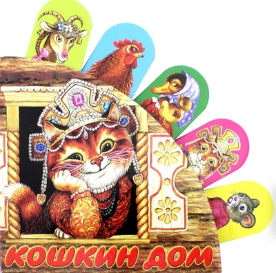 Книга: АСТ Кошкин дом (М.В. Юрьева) 9785170875702
