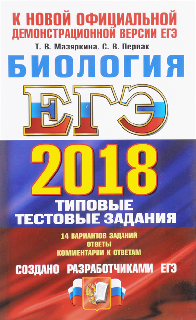 Книга: Экзамен ЕГЭ 2018. Биология. 14 вариантов. Типовые тестовые задания от разработчиков ЕГЭ 9785377123675