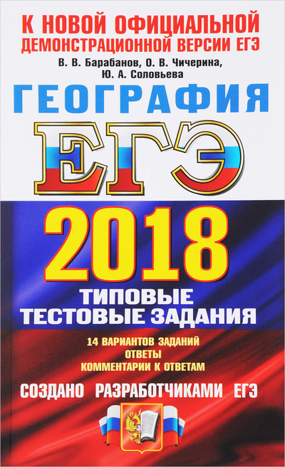Книга: Экзамен ЕГЭ 2018. География. 14 вариантов. Типовые тестовые задания от разработчиков ЕГЭ 9785377123682