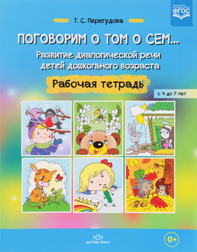 Книга: Детство-Пресс Поговорим о том о сем… Развитие диалогической речи детей дошкольного возраста. Рабочая тетрадь 9785906937438