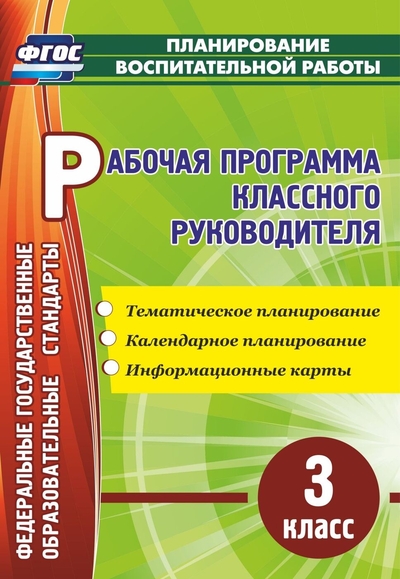 Книга: Учитель Кейс современного классного руководителя 3 класса: рабочая программа и сценарии мероприятий 9785705744046