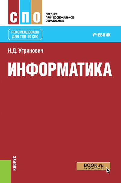 Книга: Кнорус Информатика. Учебник (Угринович Николай Дмитриевич) 9785406061800