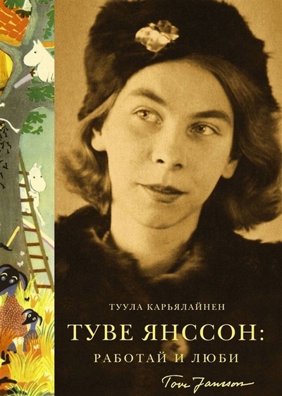 Книга: АСТ Туве Янссон: Работай и люби (Карьялайнен Туула) 9785170864935