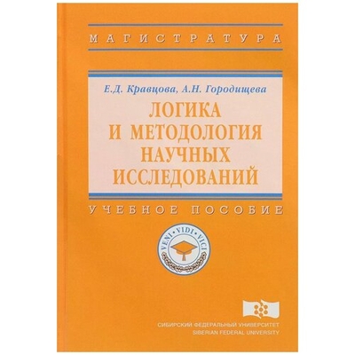Книга: ИНФРА-М Логика и методология научных исследований. Учебное пособие 9785160132259