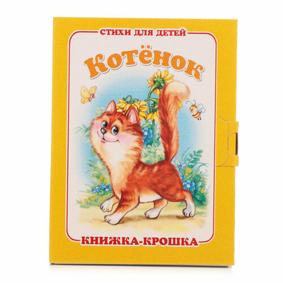 Книга: Атберг 98 "Котенок". Книжка-крошка с замочком 9785980887889