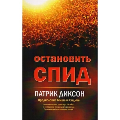 Книга: Жизнь Остановить СПИД (Патрик Диксон) 9785905061059