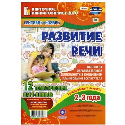 Книга: Учитель Развитие речи. Группа раннего возраста (2-3 года). 12 тематических карт-планов. Сентябрь-ноябрь 4640018256288