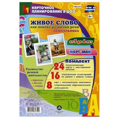 Книга: Учитель Живое слово как основа развития речи дошкольника от 5 до 6 лет. Руководство речевой деятельность. Март-май 4620029843509
