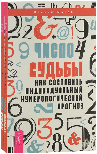 Книга: Весь Число судьбы. Как составить индивидуальный нумерологический прогноз 9785957332763