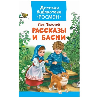 Книга: Росмэн Рассказы и басни (Толстой Лев Николаевич) 9785353085867