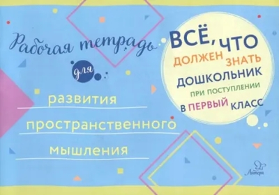 Книга: Литера Рабочая тетрадь для развития пространственного мышления 9785407007999