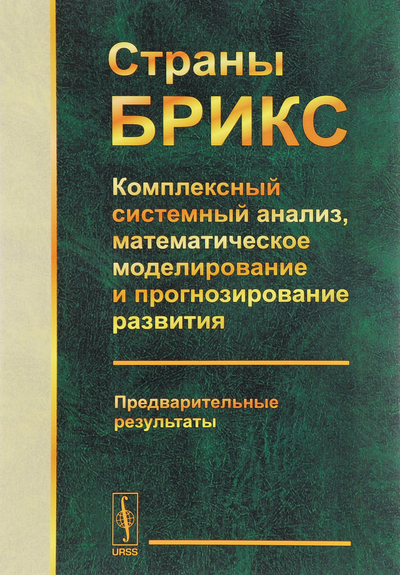Книга: Красанд Страны БРИКС: Комплексный системный анализ, математическое моделирование и прогнозирование развития. Предварительные результаты 9785396007437