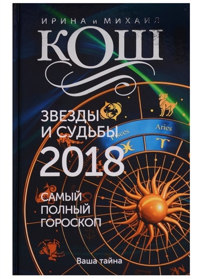 Книга: Рипол-Классик Звезды и судьбы 2018. Самый полный гороскоп 9785386102241