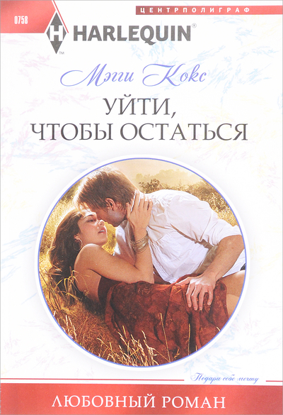 Книга: Центрполиграф Уйти, чтобы остаться (Мэгги Кокс) 9785227077202