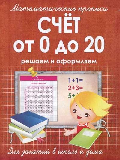 Книга: Принтбук, Принтбук Счет от 0 до 20. Решаем и оформляем. Для занятий в школе и дома 9789857169528