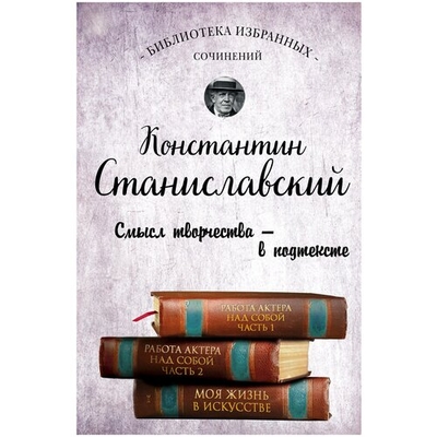Книга: Эксмо Работа актера над собой. Части 1 и 2. Моя жизнь в искусстве 9785699974191