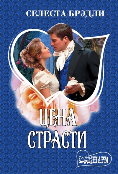 Книга: АСТ, Neoclassic Цена страсти (Селеста Брэдли) 9785170942732