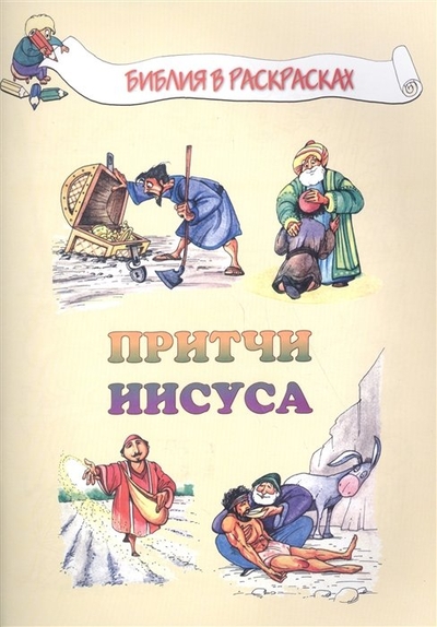 Книга: Источник жизни Притчи Иисуса 9785868477171