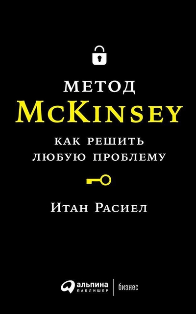 Книга: Альпина Паблишер Метод McKincey. Как решить любую проблему 9785961465341