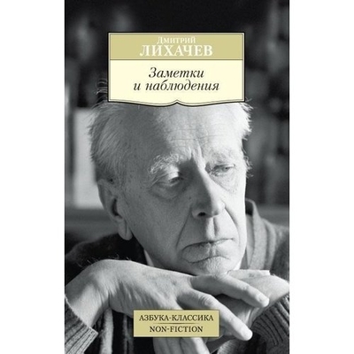 Книга: Азбука Заметки и наблюдения. Из записных книжек разных лет 9785389138674