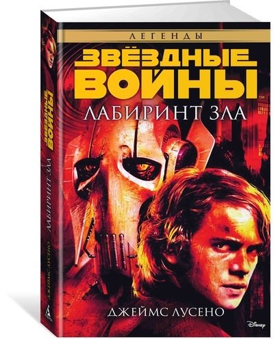 Книга: Азбука Лабиринт зла (Джеймс Лусено) 9785389092006