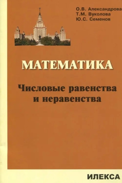 Книга: Илекса Математика. Числовые равенства и неравенства 9785892374309