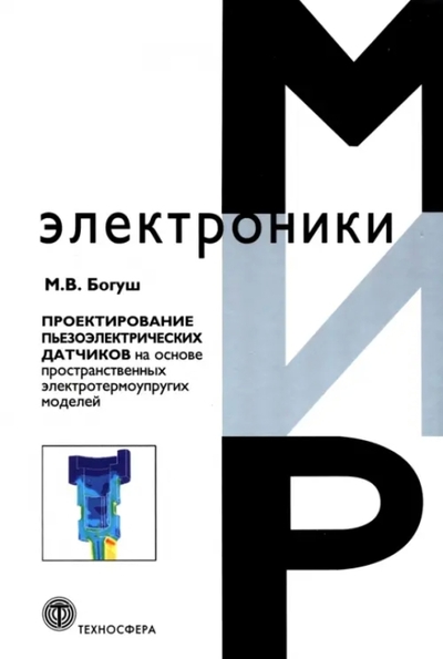 Книга: Техносфера Проектирование пьезоэлектрических датчиков на основе пространственных электротермоупругих моделей 9785948363714