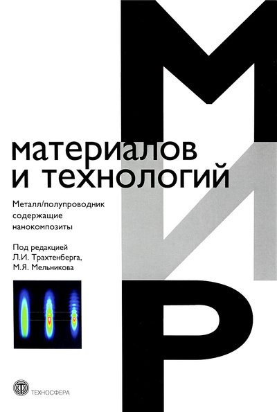 Книга: Техносфера Металл/полупроводник содержащие нанокомпозиты 9785948364643