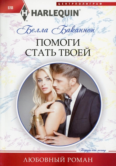 Книга: Центрполиграф Помоги стать твоей (Белла Баканнон) 9785227077523