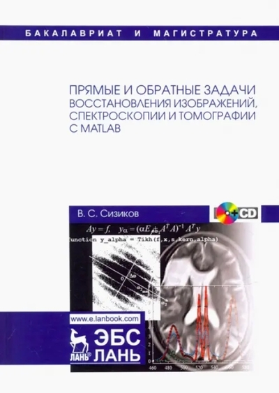 Книга: Лань Прямые и обратные задачи восстановления изображений, спектроскопии и томографии с MatLab 9785811427543