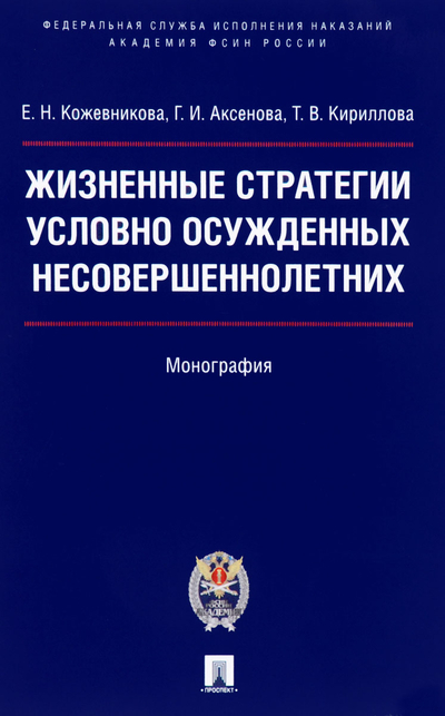 Книга: Проспект Жизненные стратегии условно осужденных несовершеннолетних. Монография 9785392226375