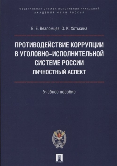 Книга: Проспект Противодействие коррупции в уголовно-исполнительной системе России. Личностный аспект. Учебное пособие 9785392226146