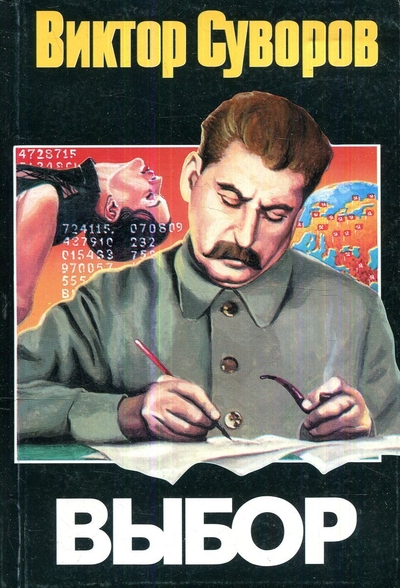 Книга: АСТ Выбор (Виктор Суворов) 9785170030958