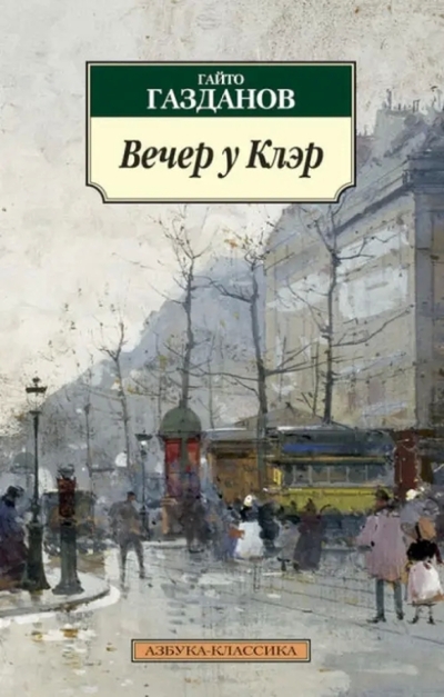 Книга: Азбука Издательство Вечер у Клэр (Газданов Гайто Иванович) 9785389066229
