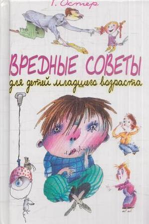 Книга: АСТ, Астрель Вредные советы для детей младшего возраста 9785170118540
