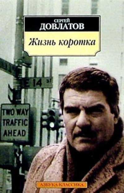 Книга: Азбука Издательство Жизнь коротка (Сергей Донатович Довлатов) 9785352005118