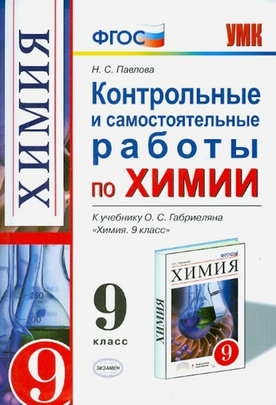 Книга: Экзамен Контрольные и самост. работы по химии 9 кл 9785377042877