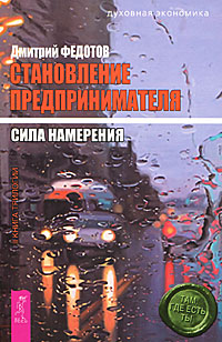 Книга: Весь СПб Становление предпринимателя т.2/3тт Сила намерения 9785957320197