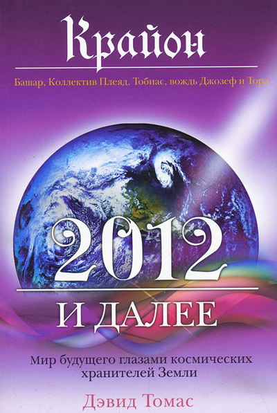 Книга: Эксмо Крайон 2012 и далее Мир будущего... 9785699488681