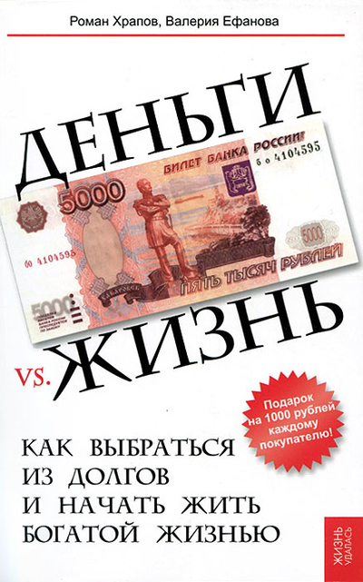 Книга: Феникс Деньги vs. жизнь Как выбраться из долгов и начать жить богатой жизнью 9785222189191