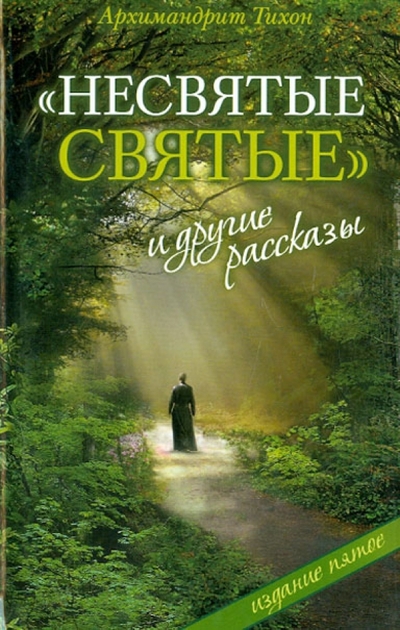 Книга: ОлмаМедиаГрупп/Просвещение Несвятые святые и другие рассказы 9785373005975