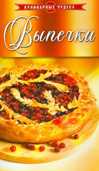 Книга: Рипол-Классик Выпечка (Группа авторов) 9785386028091