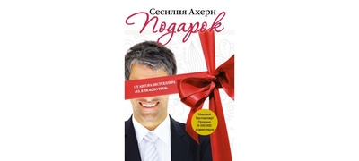 Книга: Иностранка Подарок (Сесилия Ахерн) 9785389026964