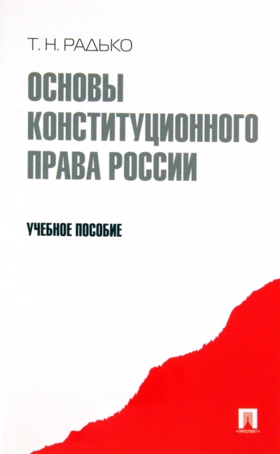Книга: Проспект Основы конституционного права Учеб. пособие 9785392032648