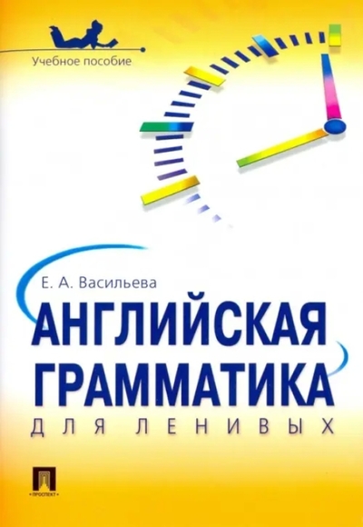 Книга: Проспект Английская грамматика для ленивых Учеб. пособие 9785392025831