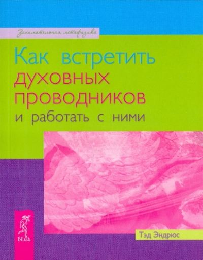 Книга: Весь СПб Как встретить духовных проводников и работать с ними 9785957319177